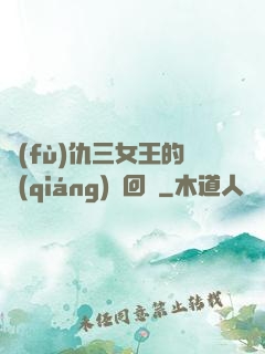 復(fù)仇三女王的強(qiáng)勢回歸