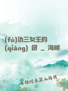 復(fù)仇三女王的強(qiáng)勢回歸