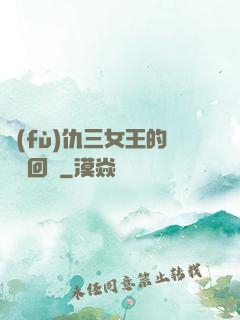復(fù)仇三女王的強勢回歸