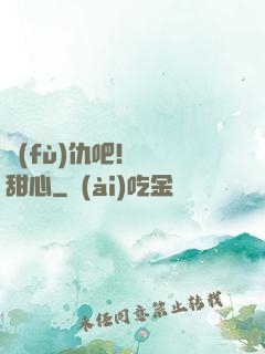 復(fù)仇吧！偽裝甜心