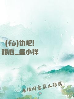 復(fù)仇吧！偽裝甜心