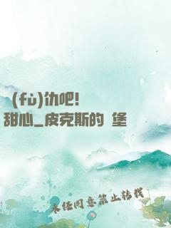 復(fù)仇吧！偽裝甜心