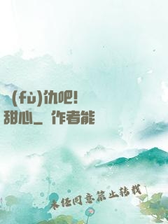 復(fù)仇吧！偽裝甜心