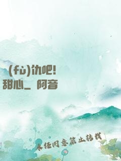 復(fù)仇吧！偽裝甜心