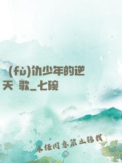 復(fù)仇少年的逆天贊歌