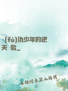 復(fù)仇少年的逆天贊歌