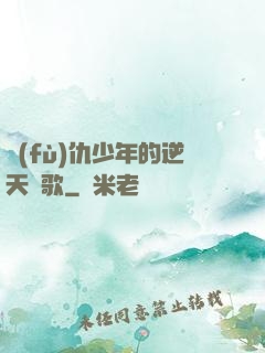 復(fù)仇少年的逆天贊歌