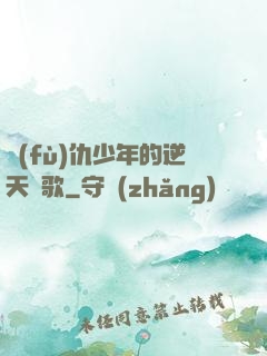 復(fù)仇少年的逆天贊歌