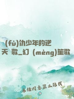 復(fù)仇少年的逆天贊歌