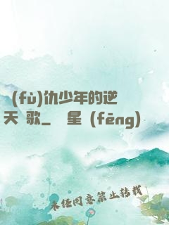 復(fù)仇少年的逆天贊歌