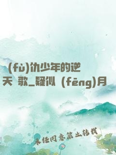 復(fù)仇少年的逆天贊歌