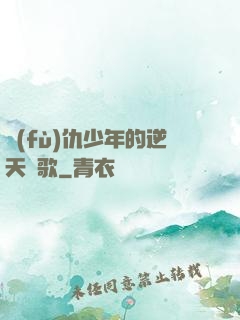 復(fù)仇少年的逆天贊歌