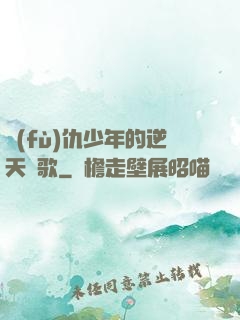 復(fù)仇少年的逆天贊歌
