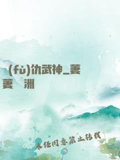 復(fù)仇武神