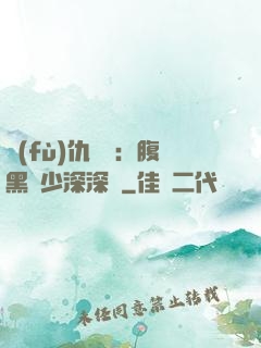 復(fù)仇歸來：腹黑厲少深深寵