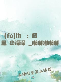 復(fù)仇歸來：腹黑厲少深深寵