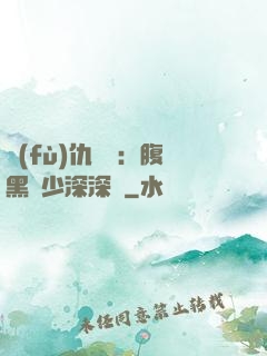 復(fù)仇歸來：腹黑厲少深深寵