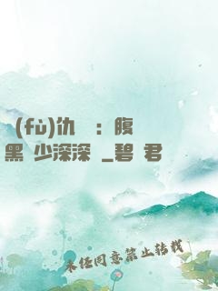 復(fù)仇歸來：腹黑厲少深深寵