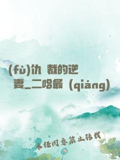 復(fù)仇總裁的逆襲嬌妻