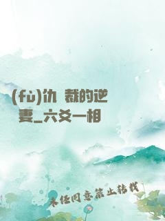 復(fù)仇總裁的逆襲嬌妻