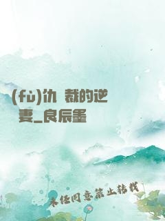 復(fù)仇總裁的逆襲嬌妻