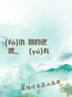 復(fù)仇總裁的逆襲嬌妻