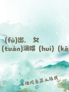 復(fù)出，從女團(tuán)演唱會(huì)開(kāi)始