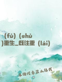 復(fù)數(shù)重生