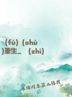 復(fù)數(shù)重生