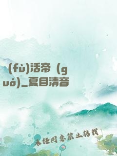復(fù)活帝國(guó)