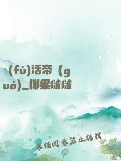 復(fù)活帝國(guó)
