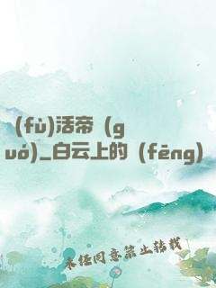 復(fù)活帝國(guó)