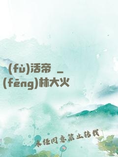 復(fù)活帝國