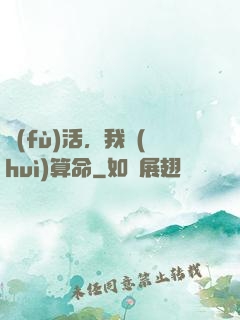 復(fù)活，我會(huì)算命
