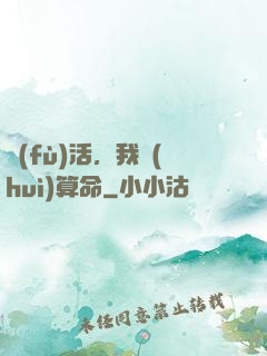 復(fù)活，我會(huì)算命