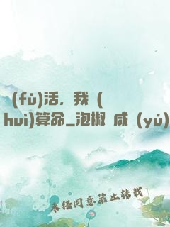 復(fù)活，我會(huì)算命