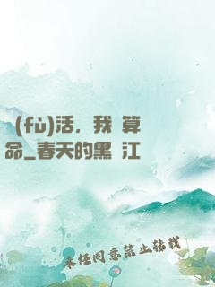 復(fù)活，我會算命
