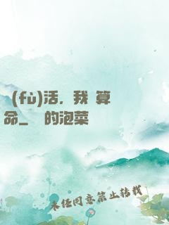 復(fù)活，我會算命