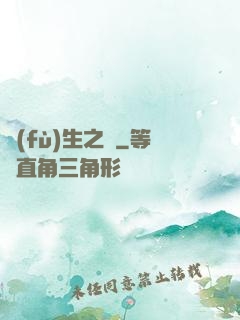 復(fù)生之種