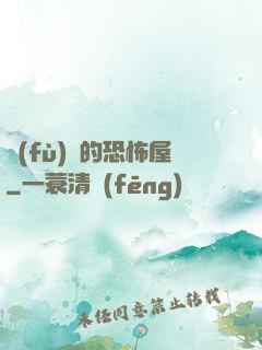 復(fù)蘇的恐怖屋
