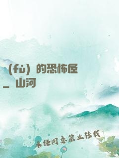 復(fù)蘇的恐怖屋