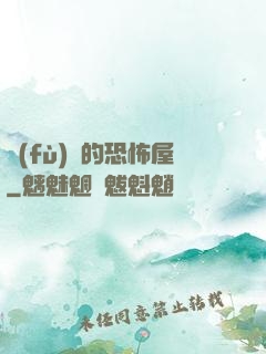 復(fù)蘇的恐怖屋