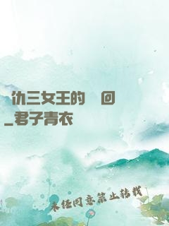 復仇三女王的強勢回歸
