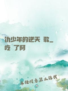 復仇少年的逆天贊歌