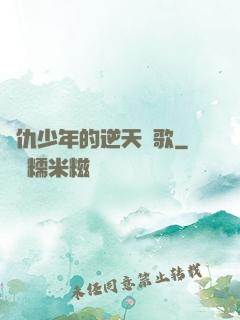 復仇少年的逆天贊歌