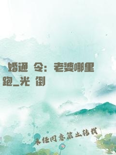 復婚通緝令：老婆哪里跑
