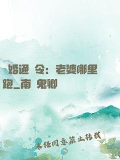 復婚通緝令：老婆哪里跑