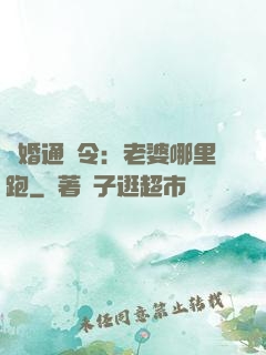 復婚通緝令：老婆哪里跑