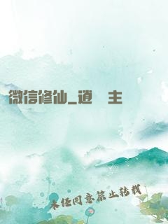微信修仙