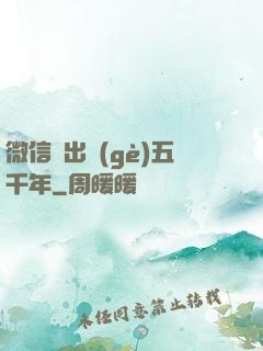 微信搖出個(gè)五千年